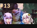 オレッちの大変な1日！(2日目)【クラッシュバンディクー4】#13【VOICEROID実況】