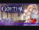 【#343】ゴエティアクロス◆悪魔少女×マルチプレイRPG【実況】