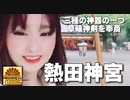 ご利益の厚き熱田神宮 ～三種の神器の一つ・草薙神剣を祀る古社～