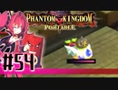 【#54】ファントムキングダム ポータブル【実況】