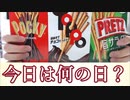 11月11日は何の日？【実写】