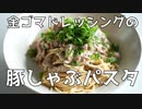 【#エスプレキッチン】金ゴマドレッシングで豚しゃぶパスタ！