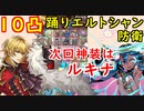 【FEH_752】踊りエルトシャン１０凸してみた　（ ＋次回神装のルキナの話もしてく ）　『 雄々しく踊る獅子 』　【 ファイアーエムブレムヒーローズ 】 【 Fire Emblem Heroes 】