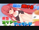 ダメージを受けると服が透ける！？琴葉姉妹のヨッシーアイランド実況！ part5