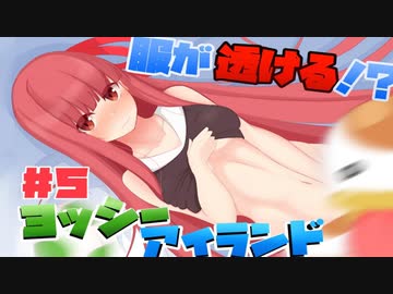 ダメージを受けると服が透ける！？琴葉姉妹のヨッシーアイランド実況！ part5