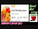 11-A 桜井誠、Good Morning Japan オレンジラジオ2020年11月4日(水）菜々子の独り言