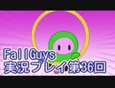 いつかきっと優勝して見せる！【FallGuys】実況プレイ第36回