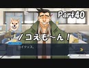 【既プレイ】逆転裁判の世界を心ゆくまで楽しむ実況プレイ動画 Part40