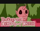 女傭兵が敵を叩き斬って斬りまくる【TheVagrant】実況プレイ第25回