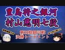 【主催者許諾済】豊島将之銀河vs村山慈明七段　第28期銀河戦決勝トーナメント1回戦