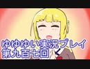 全員集合！　結城友奈は勇者である　花結いのきらめき実況プレイpart907