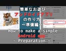 簡単なお遊びAndroidアプリの作り方　～準備編～