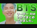 BTS(防弾少年団)【RM】プロフィール