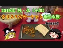 【ゆっくり旅行】2019年 ヨーロッパクリスマスマーケットを巡る旅 その12