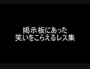掲示板にあった笑いをこらえるレス集