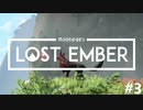 一緒に帰ろう、魂の故郷へ - LOST EMBER 実況プレイ part3