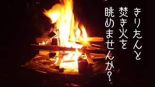 きりたんと焚き火を眺めませんか？【4束目】