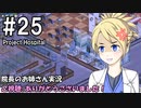 【Project Hospital】院長のお姉さん実況【病院経営】 25