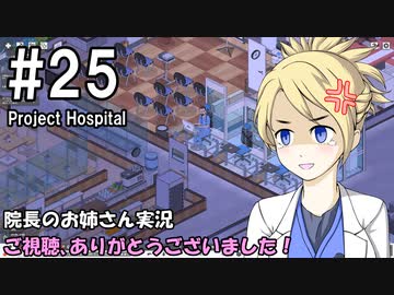 【Project Hospital】院長のお姉さん実況【病院経営】 25