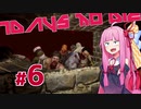 [7DaysToDie 19.2] サバイバリスト(インセイン)な茜ちゃん #6 [琴葉姉妹実況]