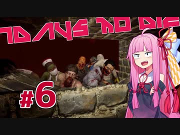 [7DaysToDie 19.2] サバイバリスト(インセイン)な茜ちゃん #6 [琴葉姉妹実況]