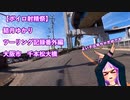 【ボイロ射精祭】結月ゆかり　ツーリング記録番外編1【VOICEROID車載】