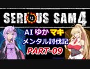 【SeriousSam4】AIゆかマキ メンタル討伐記PART09【VOICEROID実況】