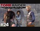 #24 この金髪ひげメガネ寝返ってるな？【Tomb Raider DE】