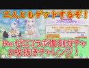 ☆プリンセスコネクト！Re:Dive☆Re:ゼロ復刻コラボガチャに挑む！