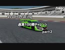 【assolto racing】通算100勝チャレンジ‼part2
