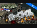 【ダークソウル リマスタード実況】#2 ガーゴイルによろしく【DARK SOULS REMASTERED】【協力プレイ】