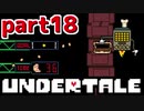 ◆ハロー!そして……グッドバイ!【UNDERTALE初見実況】PART18