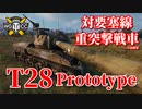 【WoT：T28 Prototype】ゆっくり実況でおくる戦車戦Part822 byアラモンド