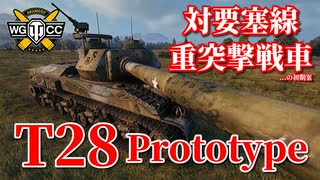 【WoT：T28 Prototype】ゆっくり実況でおくる戦車戦Part822 byアラモンド