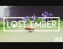 一緒に帰ろう、魂の故郷へ - LOST EMBER 実況プレイ part4