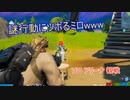 【フォートナイト】人のソロを見て爆笑するww