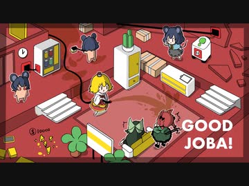 [ゆっくり実況]　ぐっじょば　その10