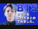 ☺️BTS☺️ 防弾少年団【ジミン】プロフィール。K-POP