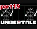 ◆ハロー!そして……グッドバイ!【UNDERTALE初見実況】PART19