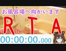 ふみのたまきの再び危険なお風呂ＲＴＡ