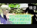 [MUGEN]アニメ化作品限定　希望vs絶望大会～あの夏の続きを～part28[きぼぜつリスペ]