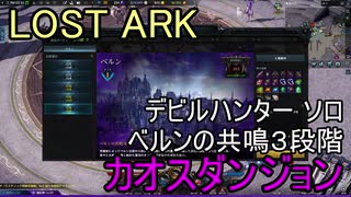 LOST ARK　デビルハンター ソロ ベルンの共鳴３段階カオスダンジョン