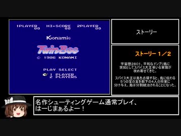 【ゆっくり実況】ＦＣ版ツインビー　通常プレイ【単発】