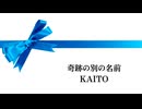 【KAITO】奇跡の別の名前【オリジナル】