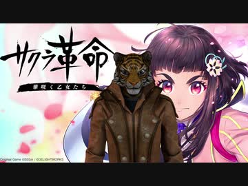 虎がサクラ大戦を語る　その4