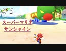 スーパーマリオサンシャインを実況プレイ/その件に関してはマリオが悪い【Part５】