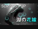 【SCP紹介】SCP-2051-JP - 湖の花嫁