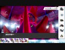 【ポケモン剣盾】S12ひびのポケモン初手サザン縛りpart12【ギガイアス】