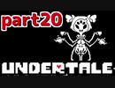 ◆ハロー!そして……グッドバイ!【UNDERTALE初見実況】PART20