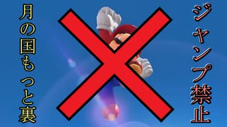 【ジャンプ縛り/解説付き】マリオオデッセイ 月の国もっと裏 4分15秒